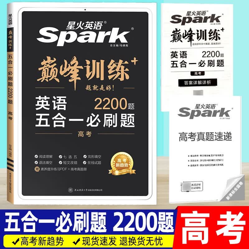 2024版星火英语高考五合一必刷题 2200题巅峰训练 通用版高中高三英语阅读组合专项训练辅导资料书