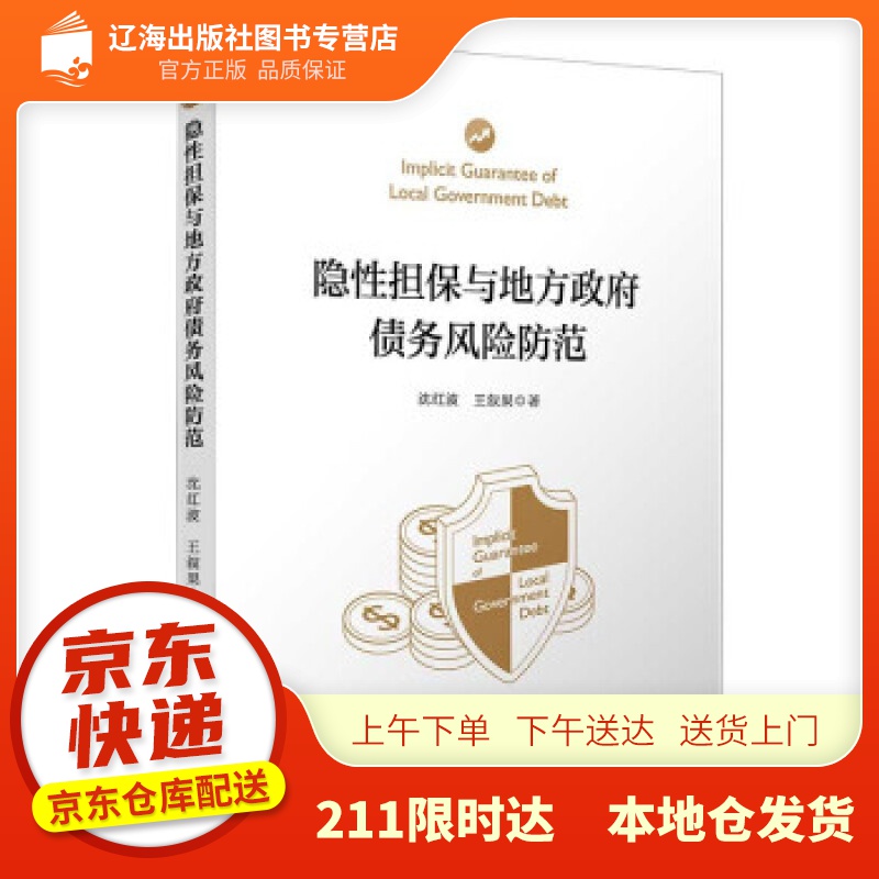 【新华正版图书】隐性担保与地方政府债务风险防范 沈红波,王叙果 著 复旦大学出版社 97873