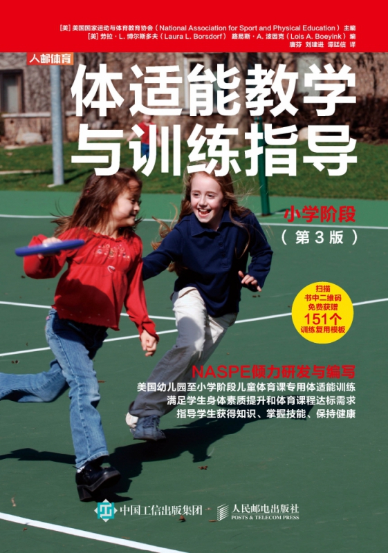 体适能教学与训练指导小学阶段第3版