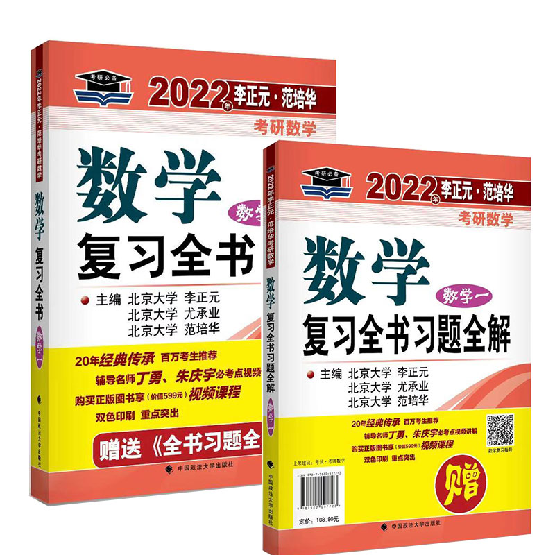 [正版图书]2022年李正元·范培华考研数学数学复习全书.数学一