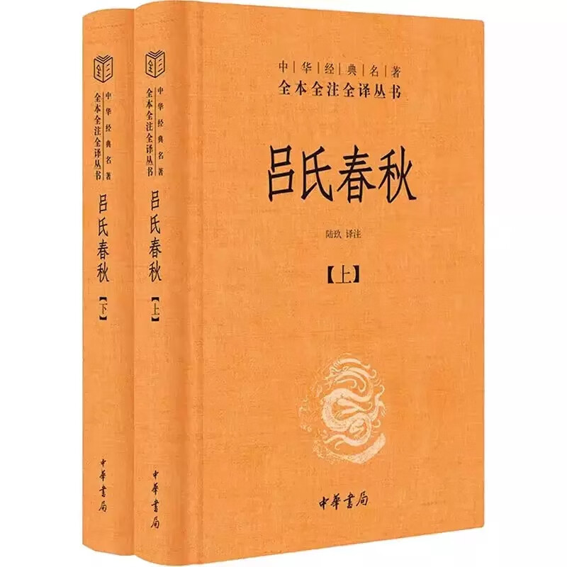 正版全套2册 吕氏春秋上下册 精装 中华书局出版社 中华经典名著