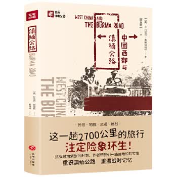 亲历滇缅公路:中国西部与滇缅公路