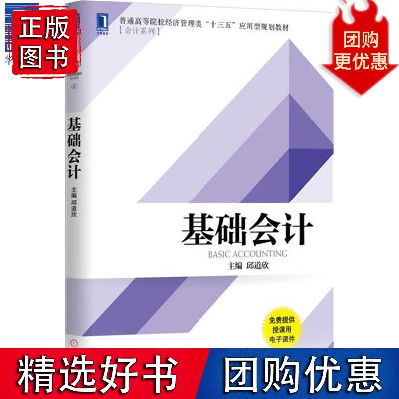 基础会计 邱道欣5507848