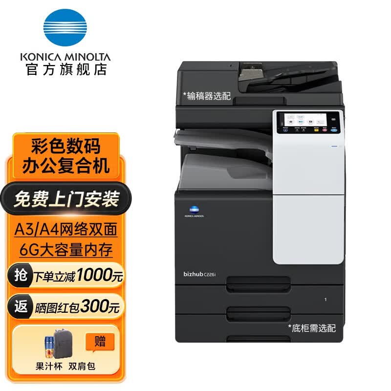 柯尼卡美能达（KONICA MINOLTA） C226i/c286i A3彩色复合机 复印办公一体机 C226i (22页/分钟-6G大内存) 标配+自动输稿器+工作底柜使用感如何?