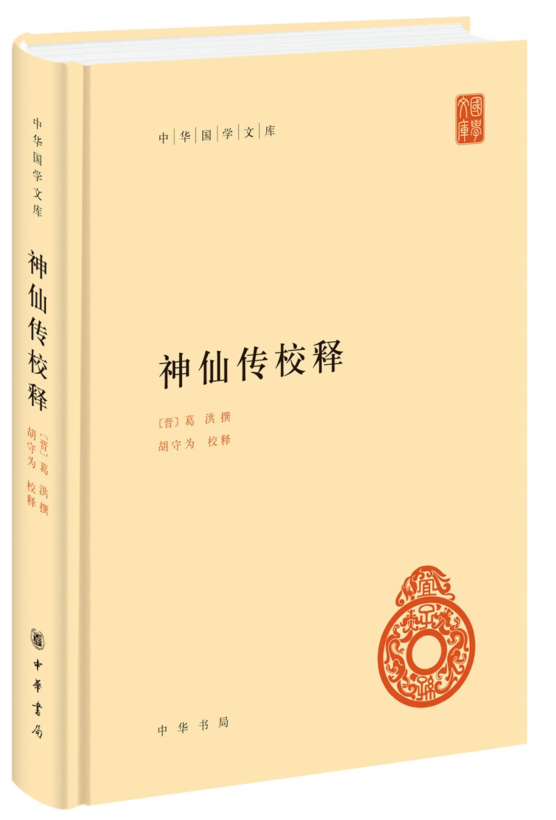 神仙传校释 中华国学文库中华书局自营正版简体横排标点版