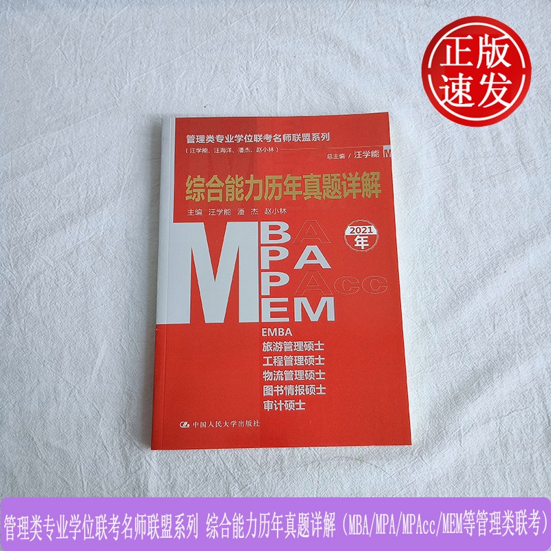 管理类专业学位联考名师联盟系列综合能力历年真题详解（MBA/MPA/MPAcc/MEM等管理类联考）