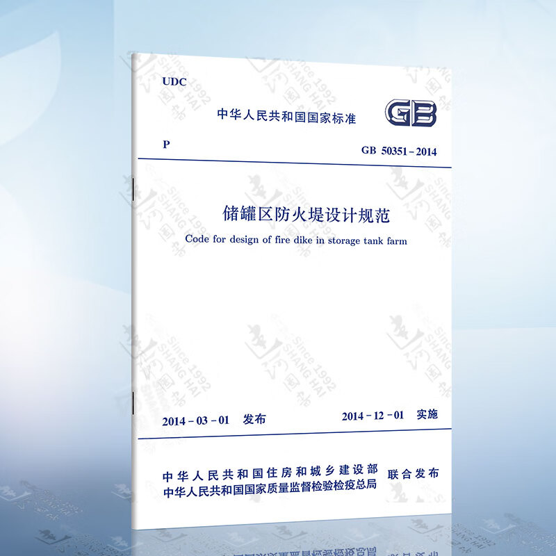 正版现货 GB50351-2014 储罐区防火堤设计规范