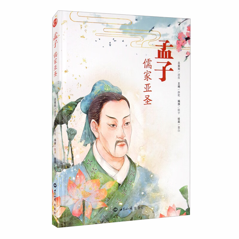 孟子-儒家亚圣薛乾9787501262748