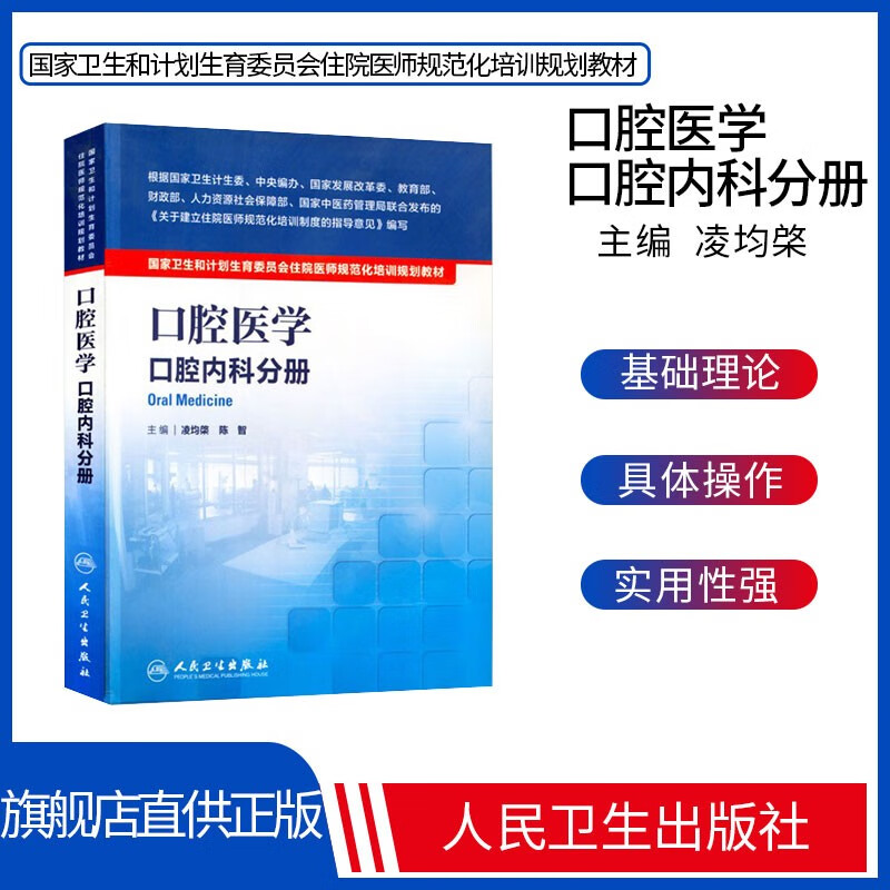 口腔医学-口腔内科分册规培教材 国家卫生和计划生育委员会住院医师规范化培训规划教材 凌均棨等编