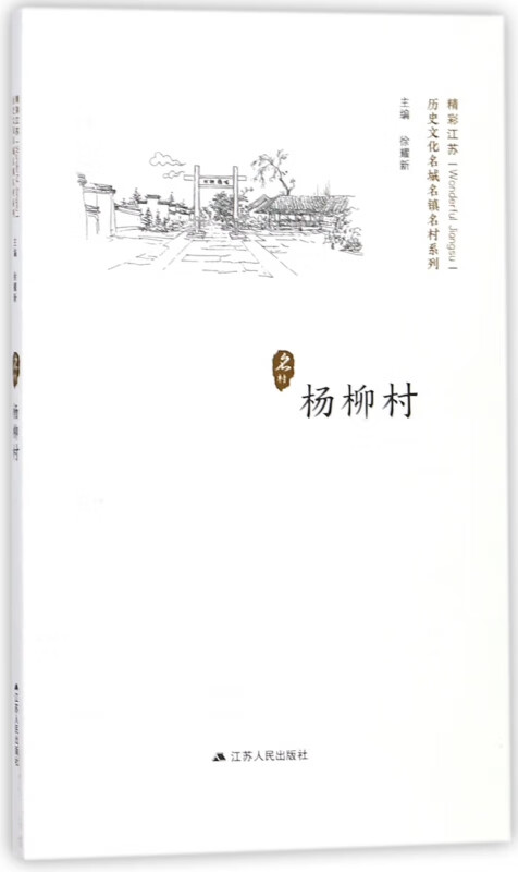 杨柳村/历史文化名城名镇名村系列