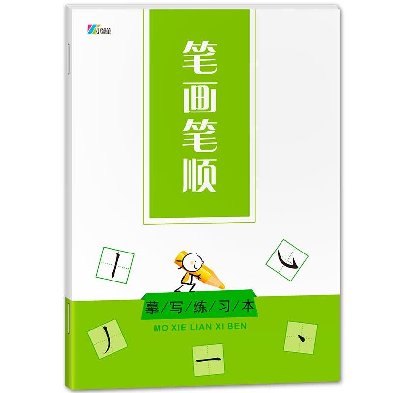控笔训练-笔画笔顺 摹写练习本3-6岁幼小衔接描红本 儿童临摹练字贴语文写字本描红本小学生字帖