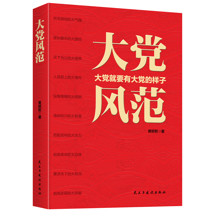 大党风范