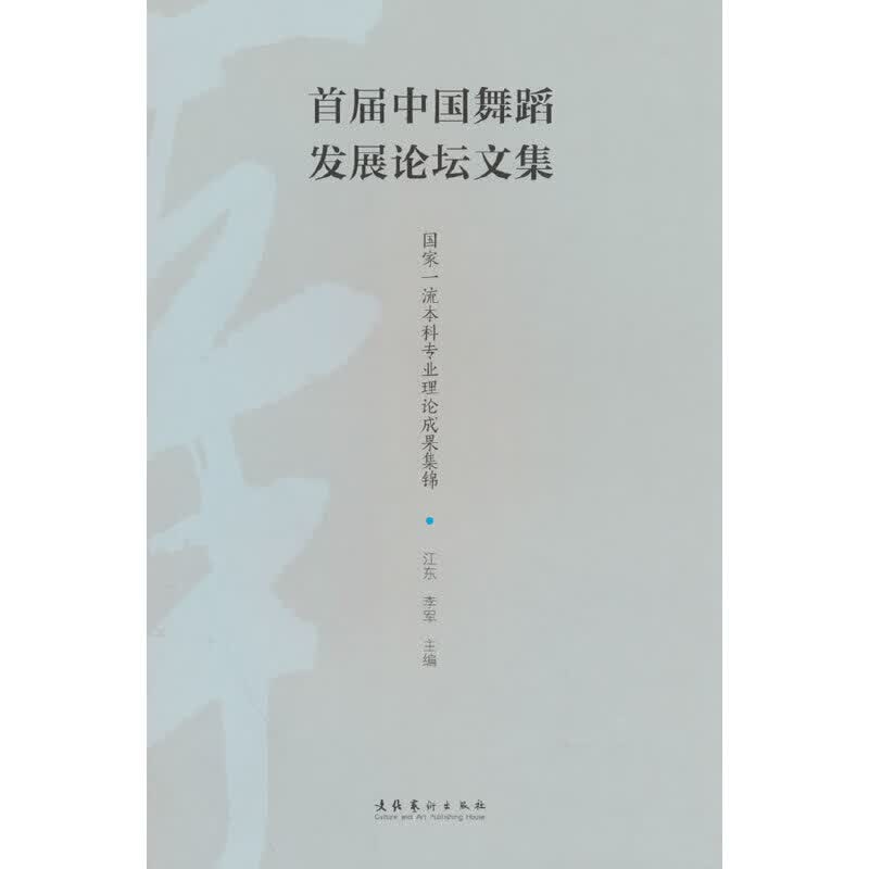 首届中国舞蹈发展论坛文集
