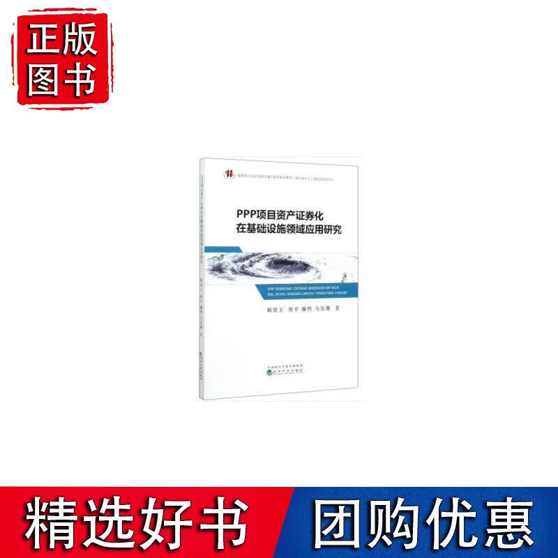 PPP项目资产证券化在基础设施领域应用研究