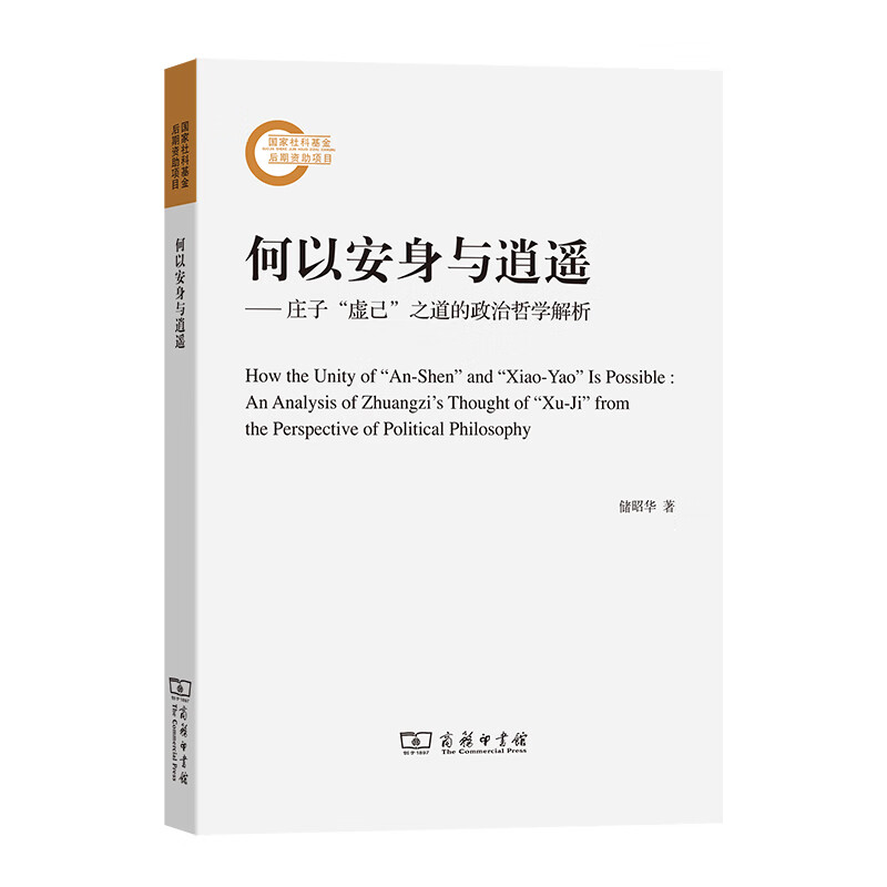 何以安身与逍遥——庄子“虚己”之道的政治哲学解析