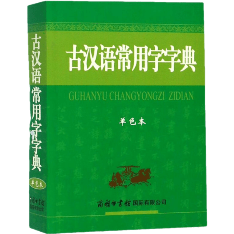 古汉语常用字字典（单色本）最新版 适用初高中学生古汉语词典 正版