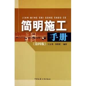 简明施工手册(第四版)【正版图书】