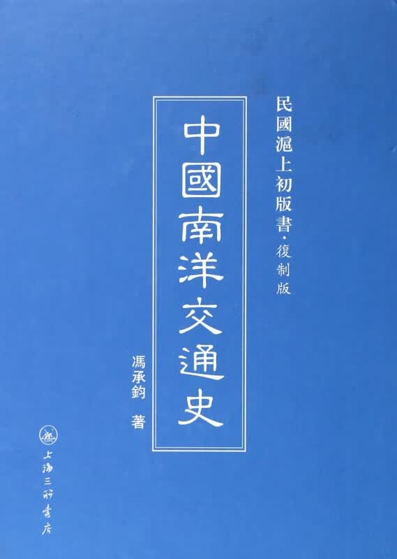 中国南洋交通史(复制版)(精)/民国沪上初版书