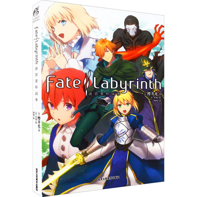 fate/labyrinth迷宫圣杯战争 9787514023480 (日)樱井光