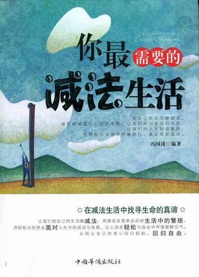 你减法生活 冯国涛 励志与成功 9787511321664