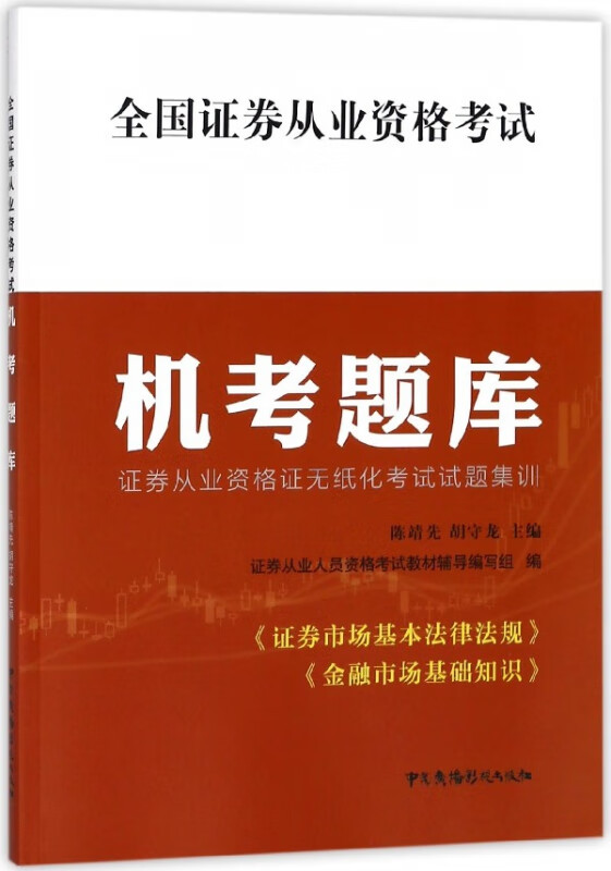 全国证券从业资格考试机考题库(证券从业资格证无纸化考试试题集训)