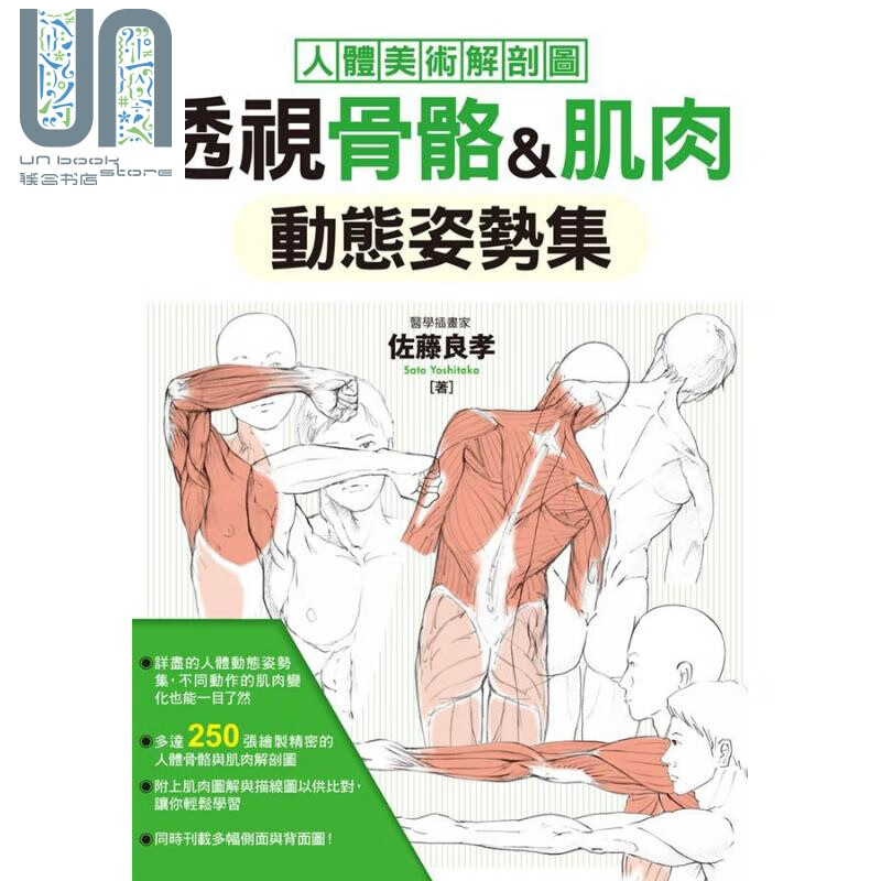 透视骨骼&肌肉动态姿势集 港台原版 佐藤良孝 三悦文化 素描技法