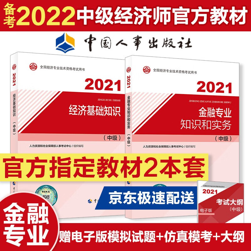 备考2022 中级经济师教材 金融专业官方2021教材套装（共2册）经济基础知识+金融2021教材 2021年版 中国人事出版社
