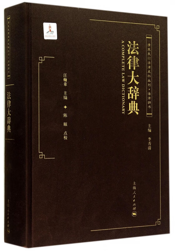 法律大辞典(精)/清末民国法律史料丛刊