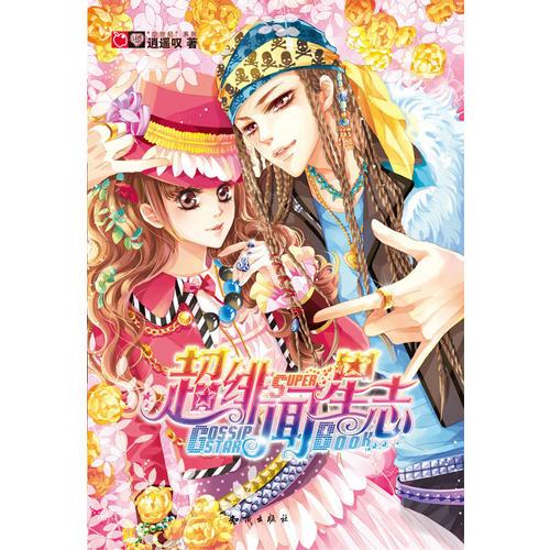 二手超绯闻星志 逍遥叹 9787501567515 9成新