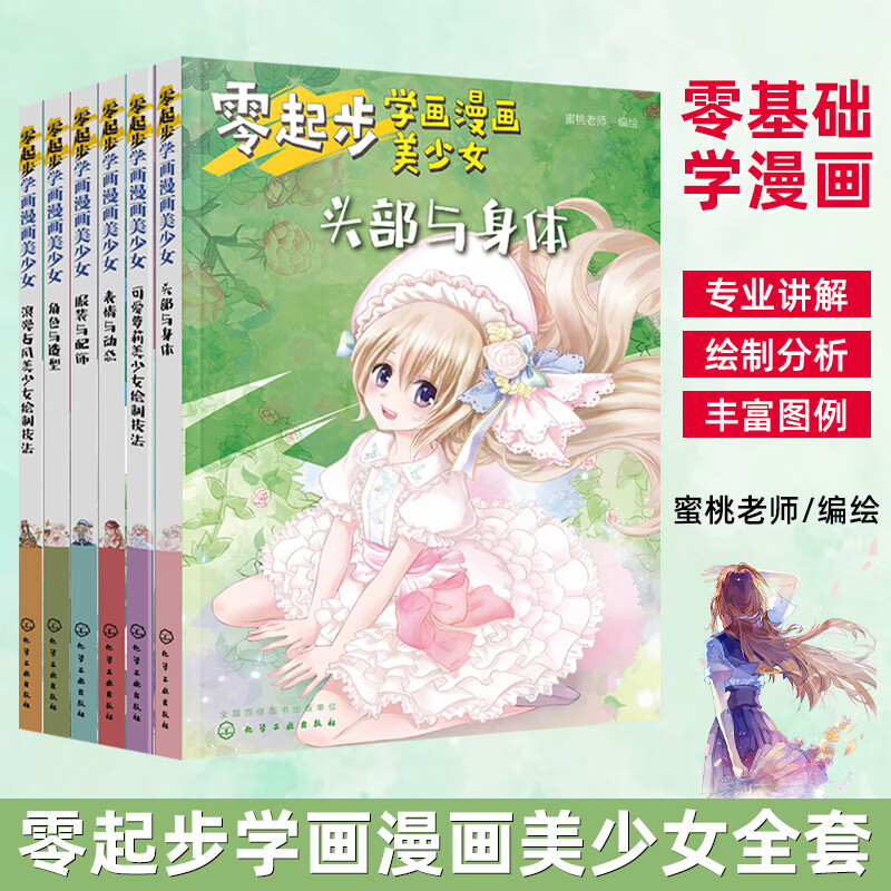 套装6本零起步学画漫画美少女服装 绘制技法 头部与身体 绘制技法