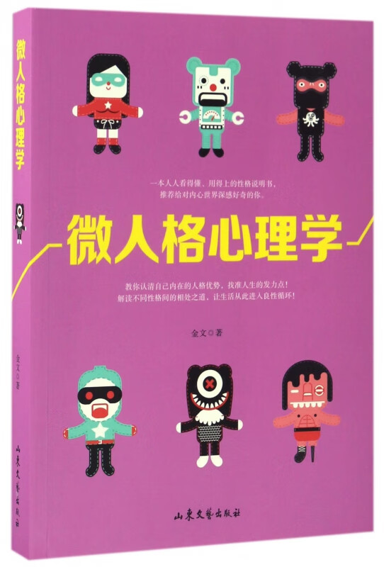 微人格心理学