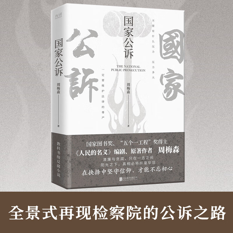 国家公诉 教科书级别的反腐小说  图书奖、“五个一工程”奖得主周梅森