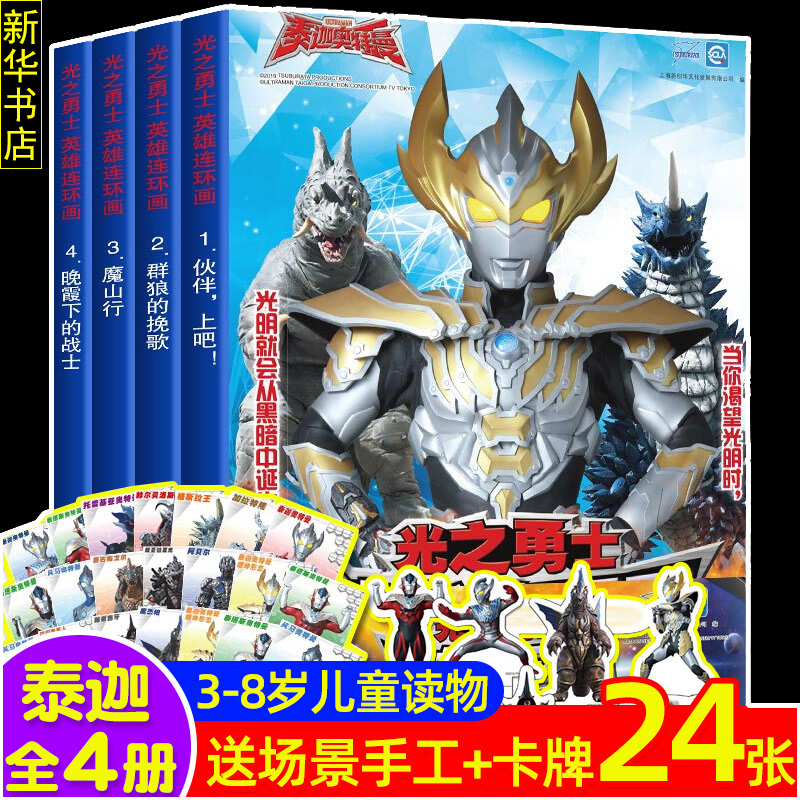 光之勇士 英雄连环画 第1辑(4册) 上海新创华文化发展有限公司 编