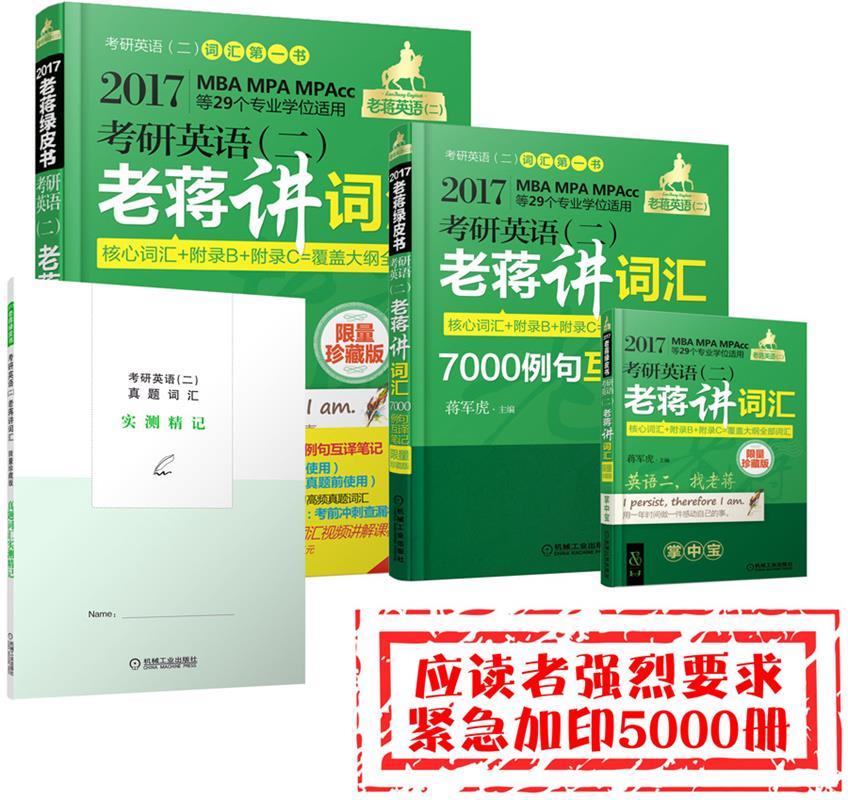 2017蒋军虎词汇限量珍藏版 老蒋英语二