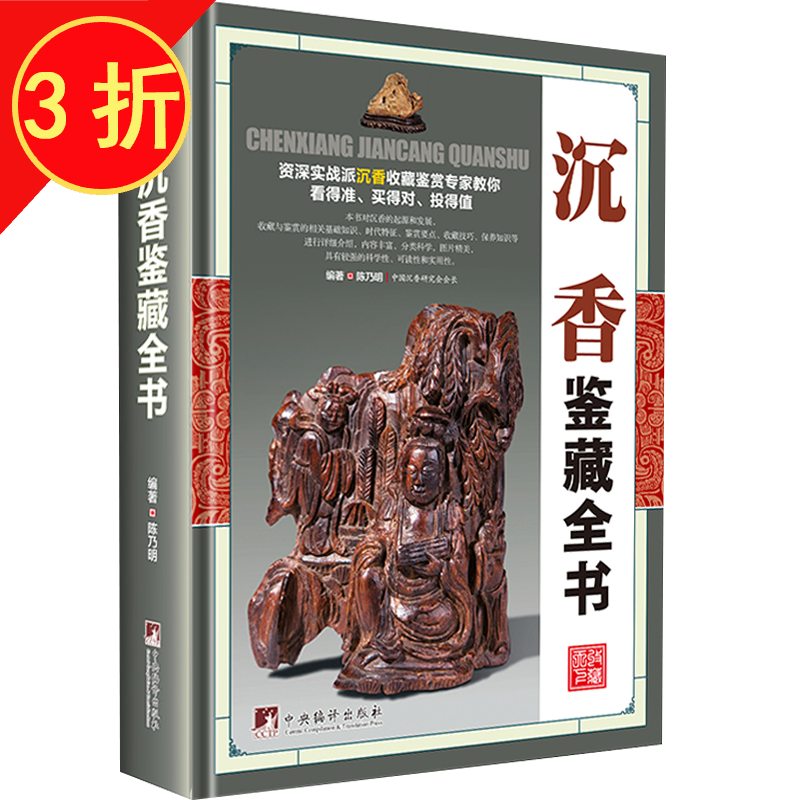 【包邮】鉴藏全书 沉香鉴藏全书（精装）