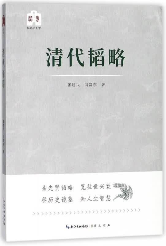 清代韬略/韬略平天下