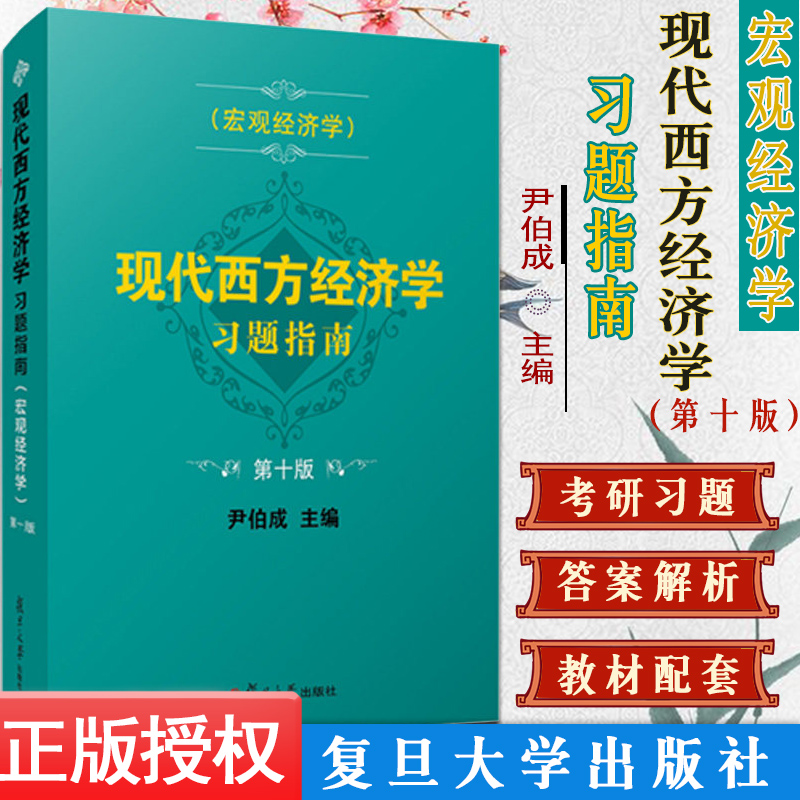 【新版】现代西方经济学习题指南 宏观经济学 第十版 尹伯成复旦大学出版社西方经济学习题
