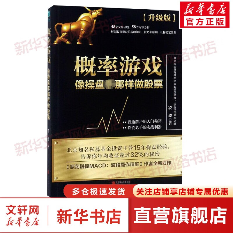 概率游戏 凌波 著 货币金融学股票炒股入门基础知识 个人理财期货投资书籍 新华书店官网正版图书籍