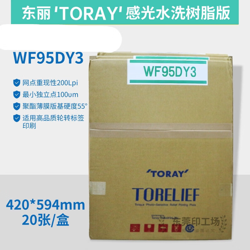 日本东丽toray蓝色水洗树脂版wf95dy3轮转机凸版印刷a1 a2 a3 297*420
