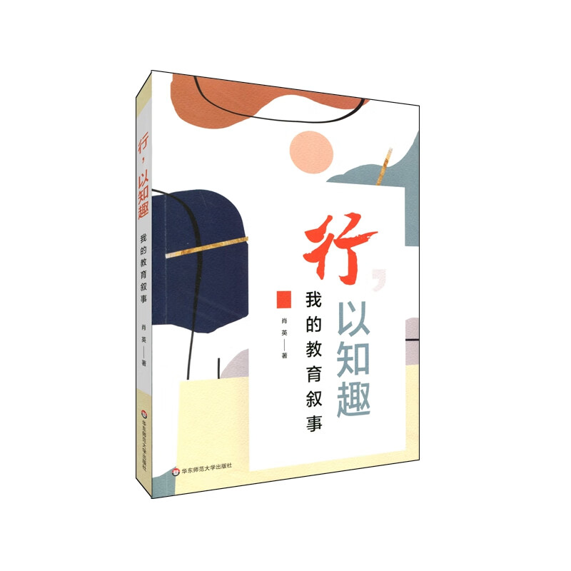 行,以知趣:我的教育叙事