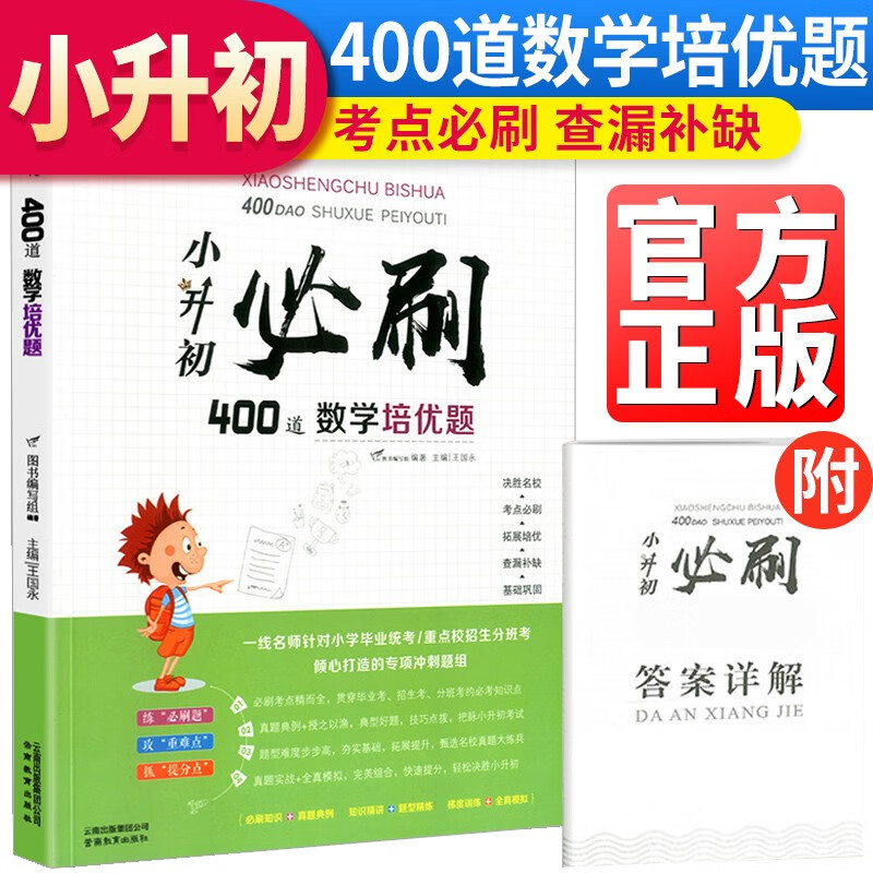 2023新版 小升初必刷400道数学培优题 小学六年级小升初毕业总复习 小学升初中数学培优题必刷题总复习升学阅读训练辅导资料书使用感如何?