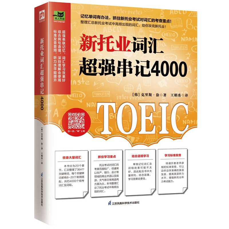 [正版图书]新托业词汇超强串记4000 汇总托业频考词汇，抓住考查重点！