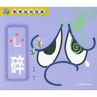 心碎(都市幽默漫画)【正版图书】