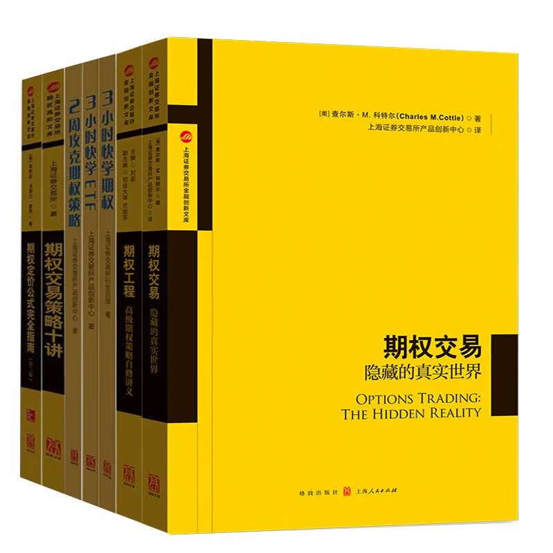 金融投资 期权交易策略十讲【7册】期权交易：隐藏的真实世界 3小时快学期权+3小时快学ETF
