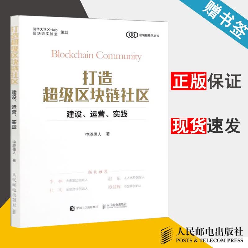现货 打造超级区块链社区 建设 运营 实践 中原愚人 人民邮电出版社 区块链精学丛书