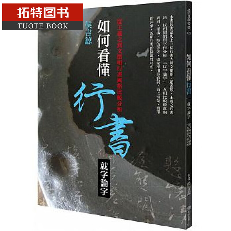 预售 台版 侯吉谅 如何看懂行书 就字论字：从王羲之到文征明行书风格比较分析