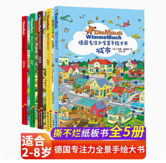 德国儿童专注力训练书全5册Wimmelb