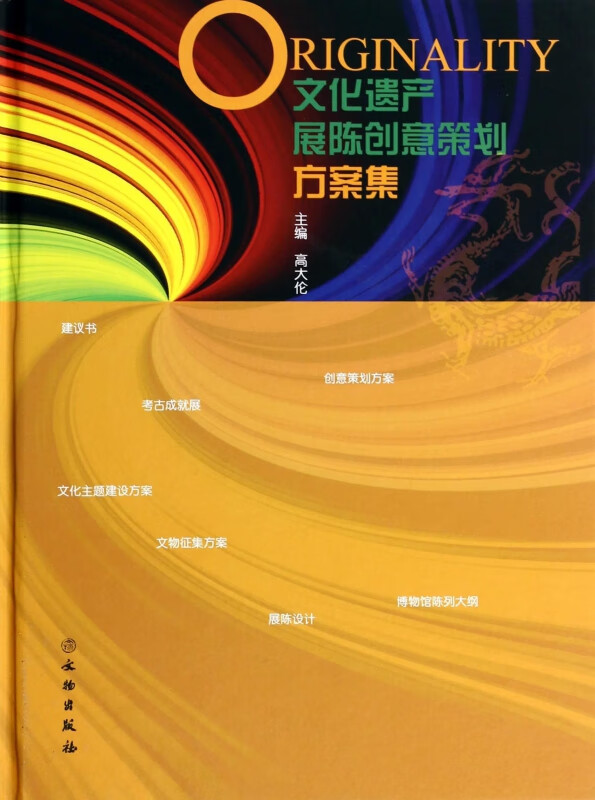 文化遗产展陈创意策划方案集(精)