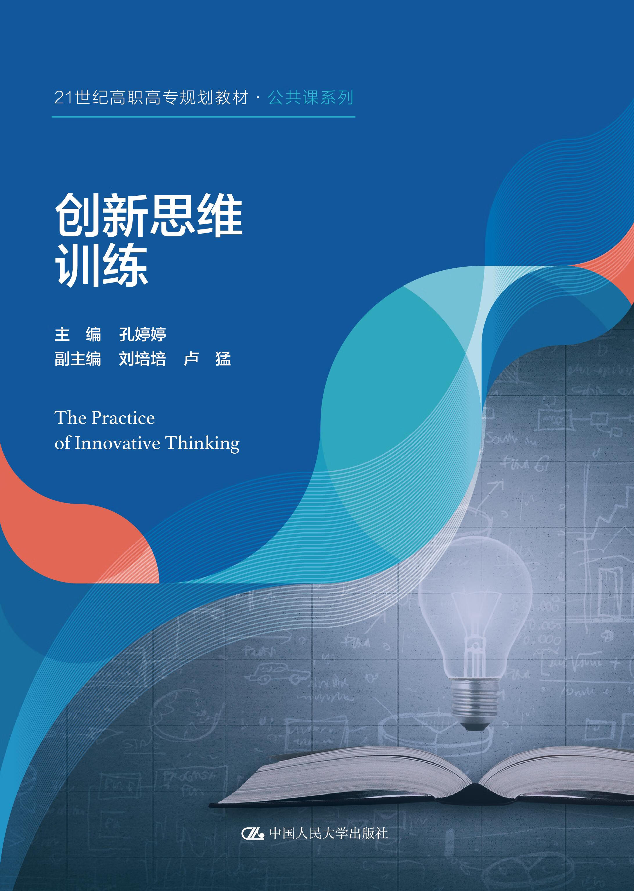 【人大社直营】创新思维训练(21世纪高职高专规划教材·公共课系列)