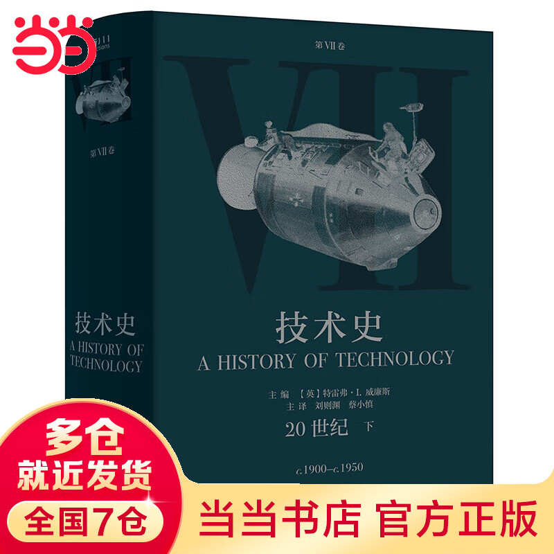 技术史第Ⅶ卷：20世纪 下使用感如何?